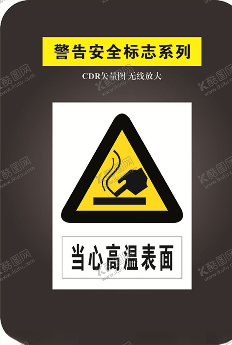 编号：26911807070200476747【酷图网】源文件下载-当心高温表面