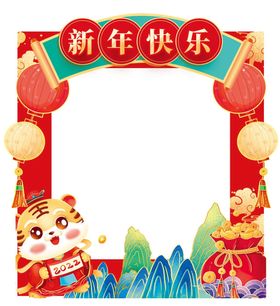 虎年美陈 虎年拍照框 新年布置