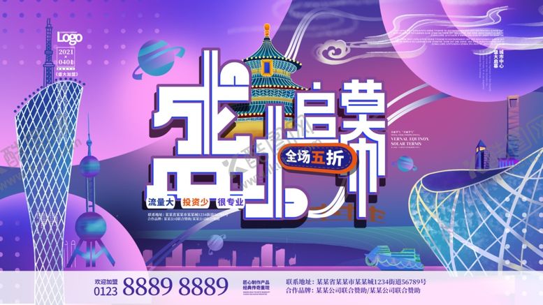 编号：66556510022355515319【酷图网】源文件下载-盛大启幕