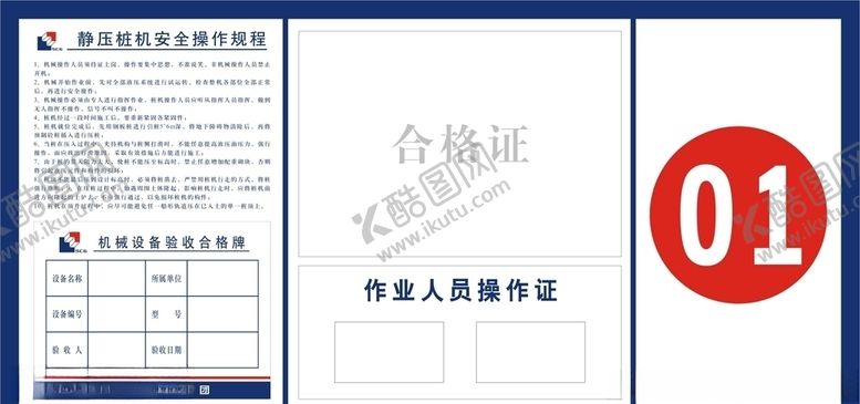 编号：12392010192318452811【酷图网】源文件下载-静压桩机安全操作规程