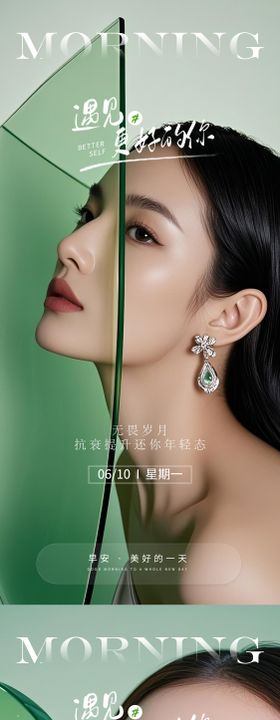 医美早安图系列海报遇见业抗衰模特