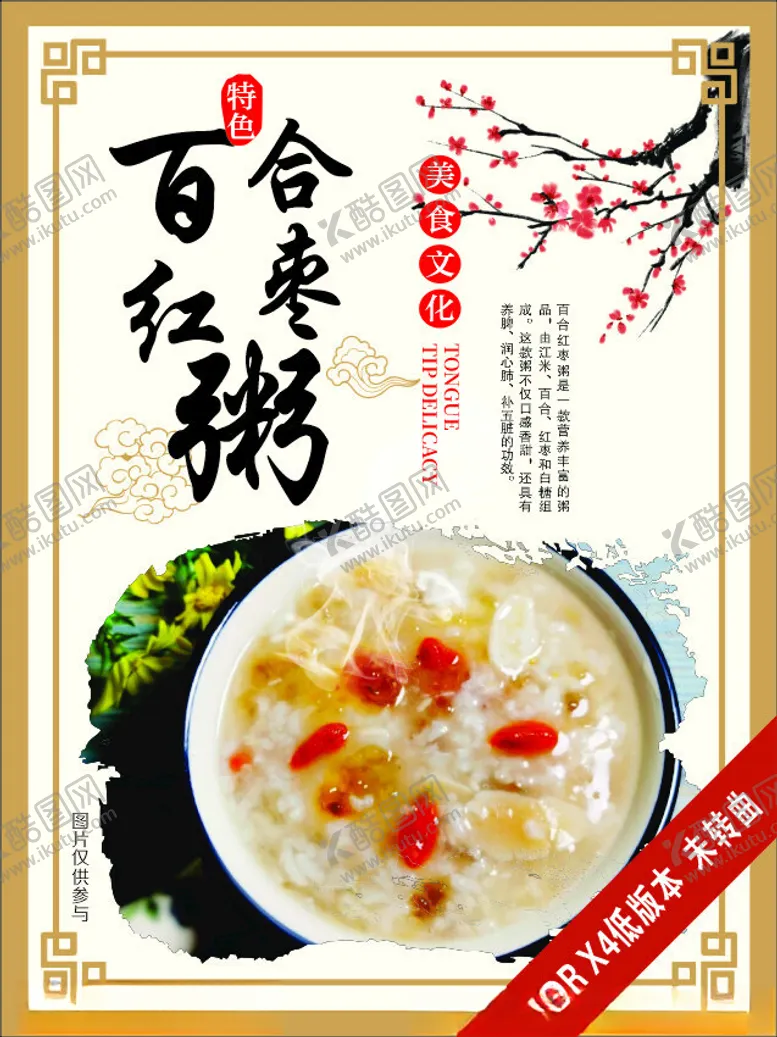 编号：94222402182036135156【酷图网】源文件下载-百合红枣粥美食海报展板
