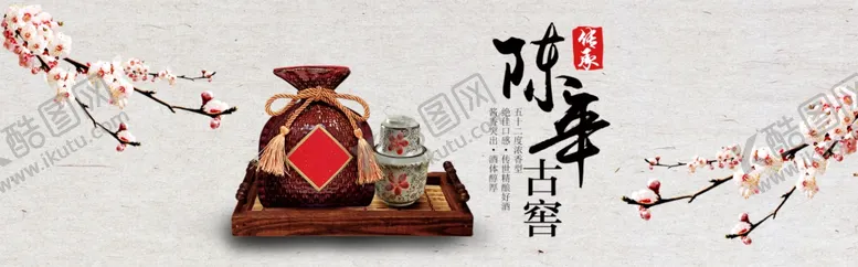 编号：91108409110454525501【酷图网】源文件下载-陈年老窖酱香白酒电商海报三