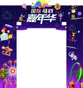 国际马戏嘉年华