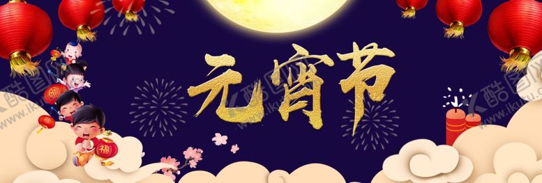 编号：95664509182010075995【酷图网】源文件下载-元宵节海报