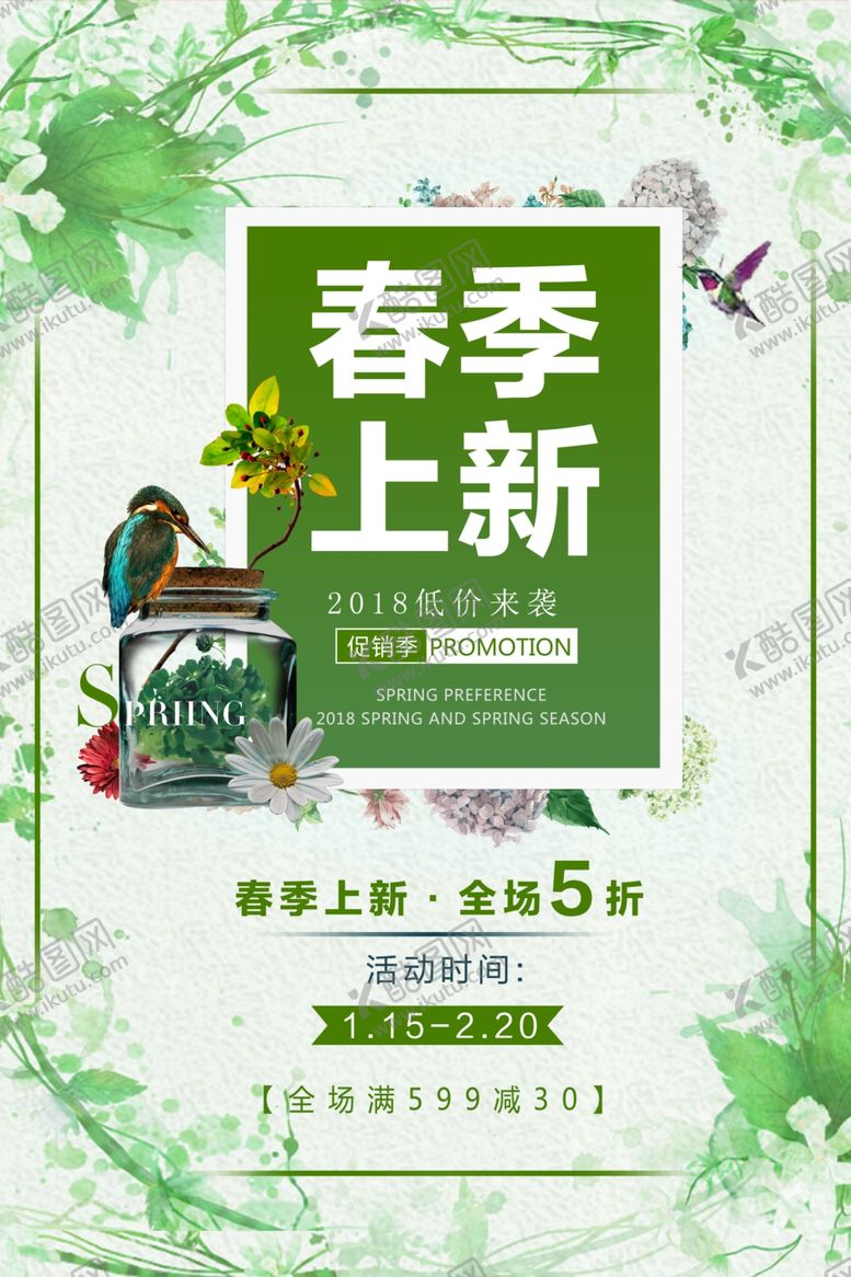 编号：69905009291141529620【酷图网】源文件下载-春季上新海报