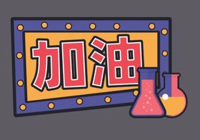 加油手举牌