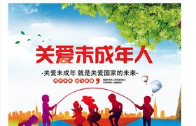 关爱未成年