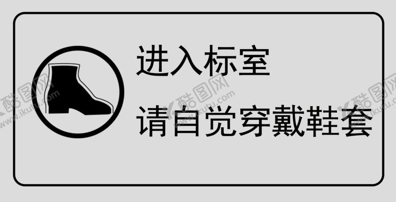 编号：58091110181230165025【酷图网】源文件下载-进入标室请自觉转贷鞋套提示牌