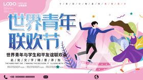 世界青年联欢节