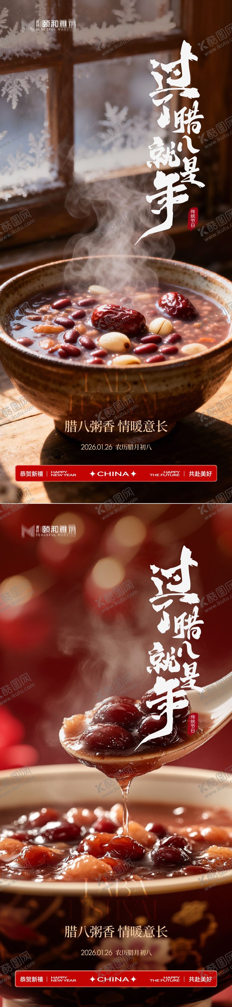 编号：85747801260203369743【酷图网】源文件下载-腊八节日海报腊八粥2026