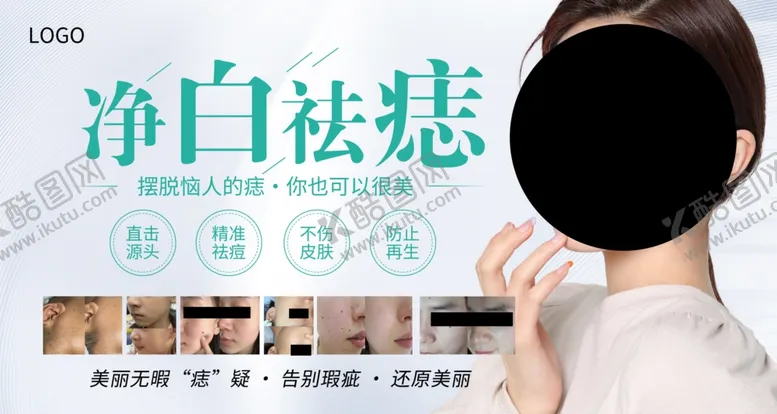 编号：35010502062233161795【酷图网】源文件下载-净白祛痣