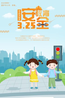 中小学安全教育日图片