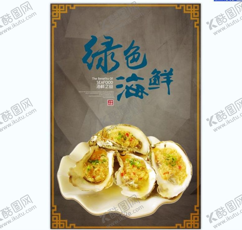 编号：98250409250241498519【酷图网】源文件下载-烤生蚝 