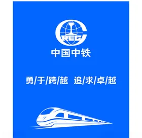 中国中铁