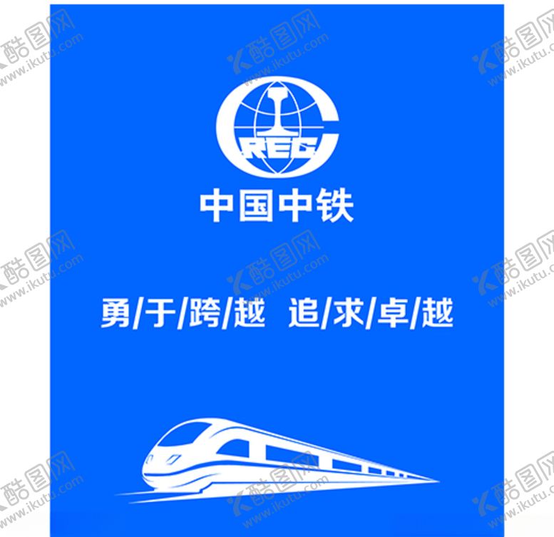 编号：95845311010004313176【酷图网】源文件下载-中国中铁