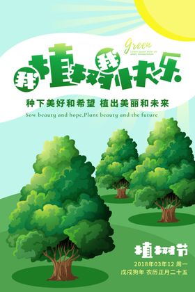 我植树快乐展板