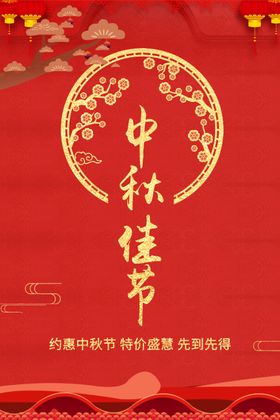 中秋节日活动宣传海报