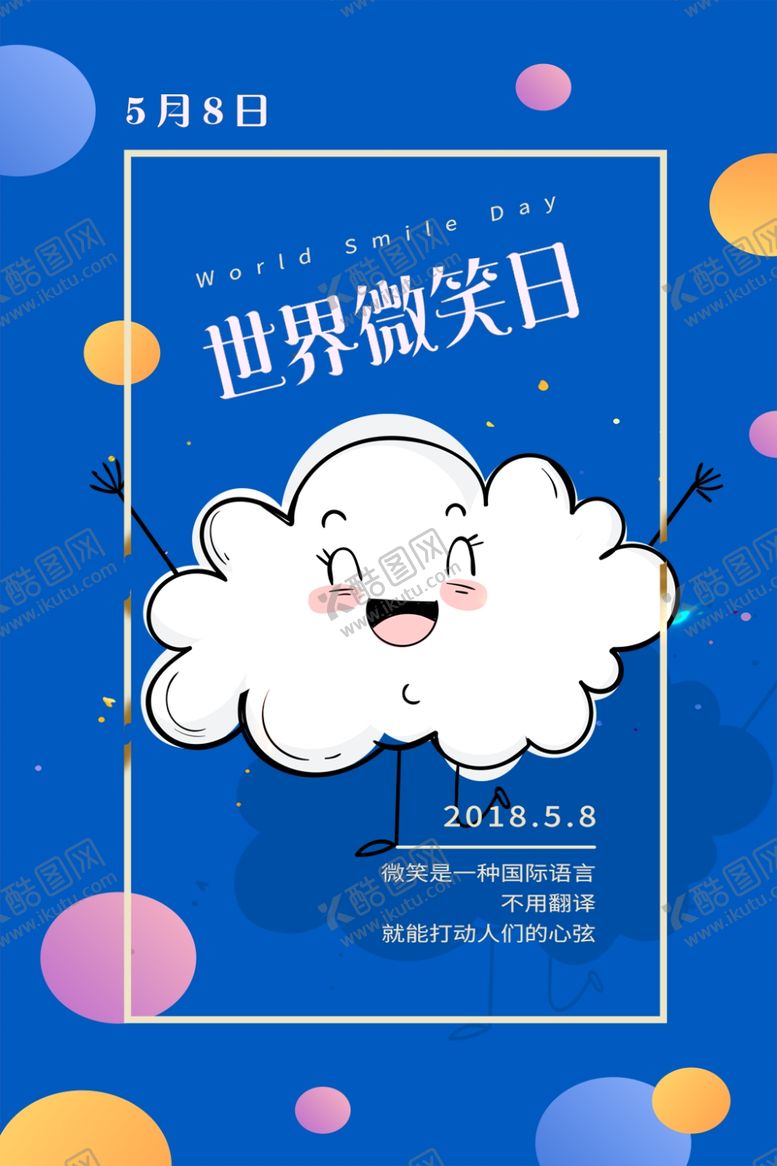 编号：31543310062116232901【酷图网】源文件下载-世界微笑日