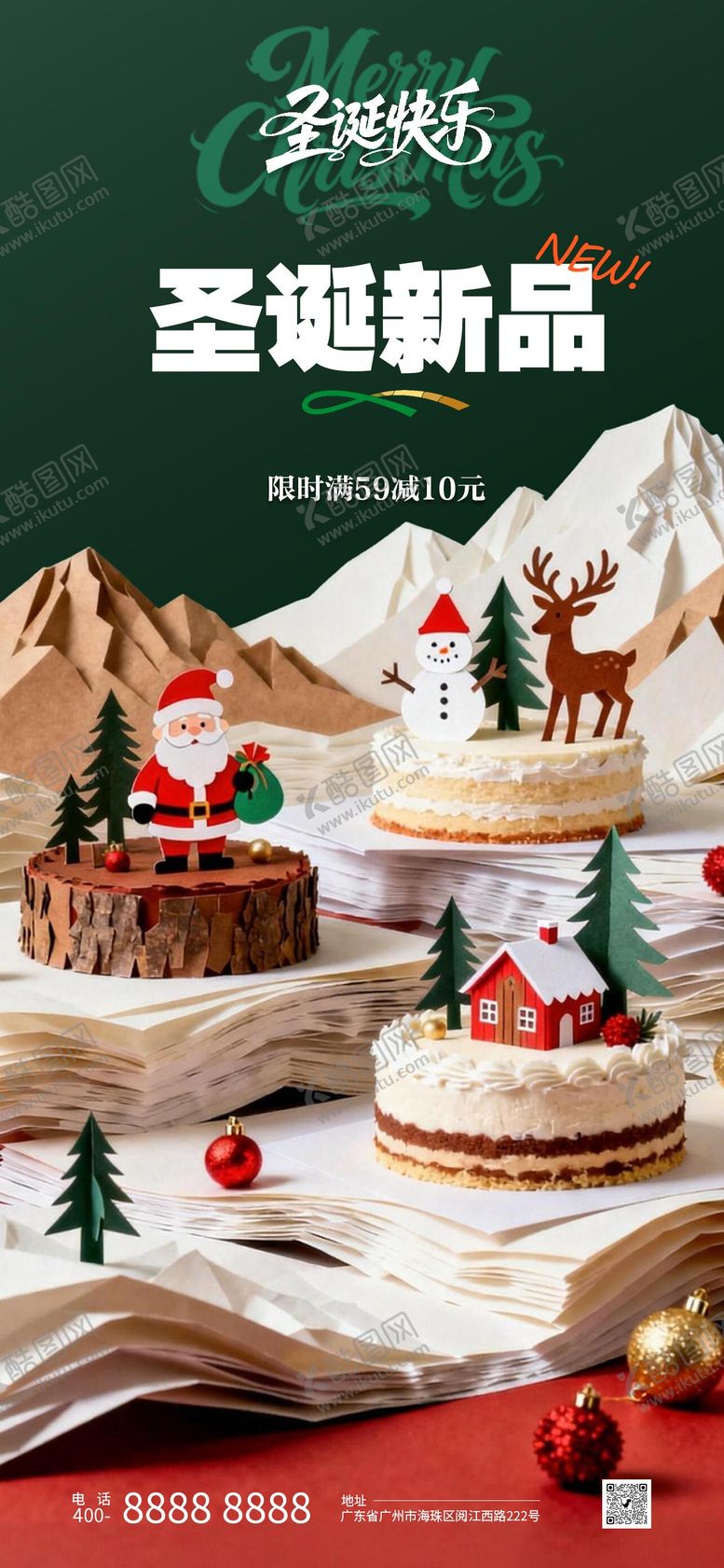 编号：12955612220200515734【酷图网】源文件下载-圣诞节蛋糕促销海报