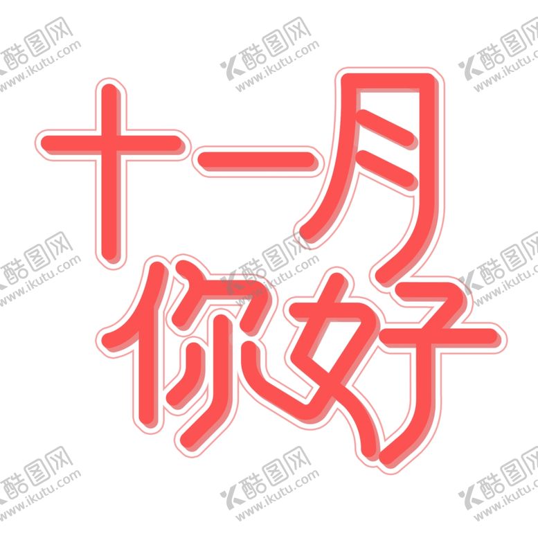 编号：94550806250856453222【酷图网】源文件下载-十一月你好