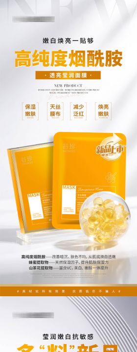 医美烟酰胺面膜护肤品系列海报