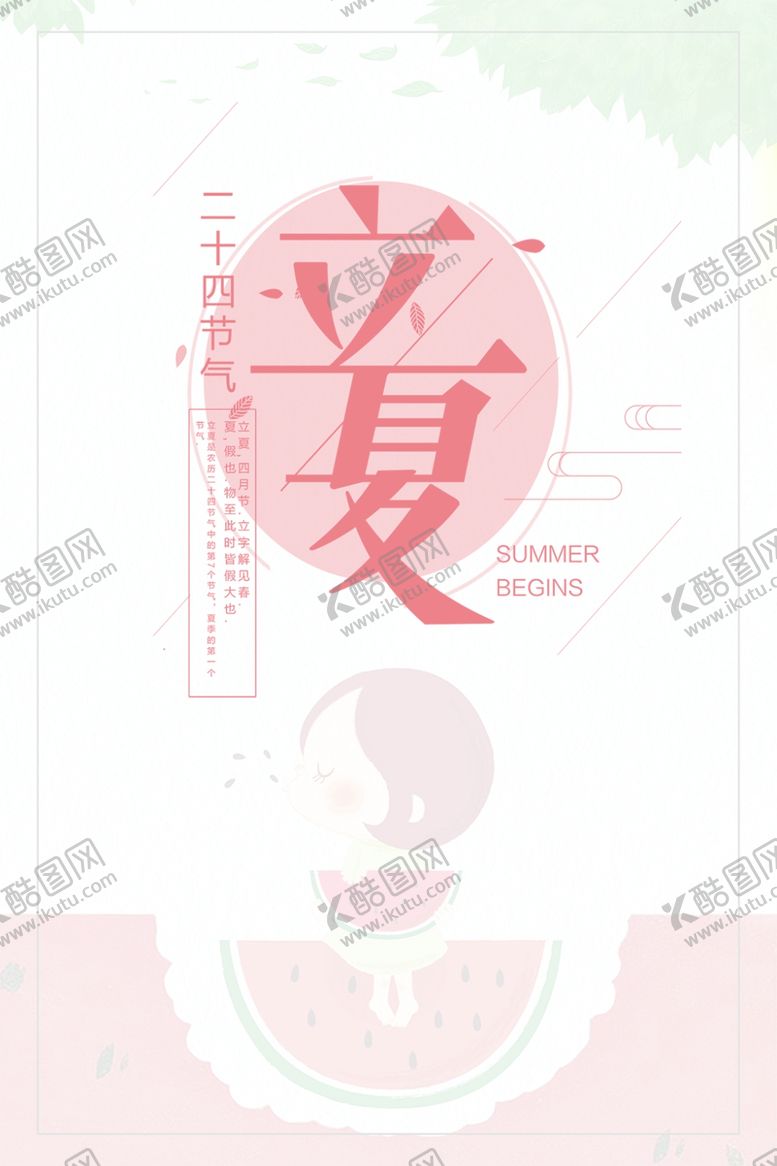 编号：23004309151555218476【酷图网】源文件下载-立夏