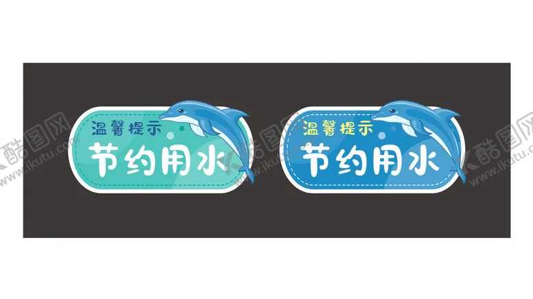 编号：87438102190429313495【酷图网】源文件下载-节约用水提示牌