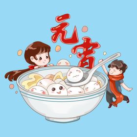 元宵节