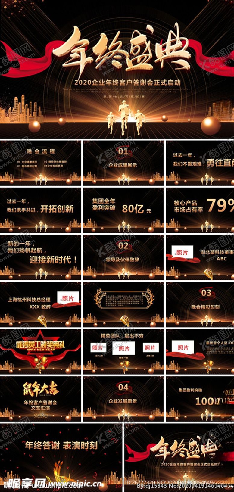 编号：88422310230150038233【酷图网】源文件下载-黑金大气企业年终盛典答谢会