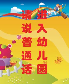 进入幼儿园请说普通话