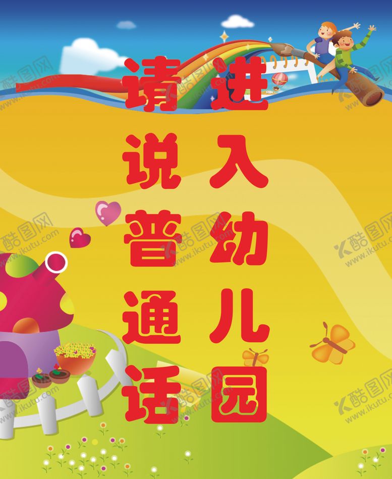 编号：14242905120133405406【酷图网】源文件下载-进入幼儿园请说普通话