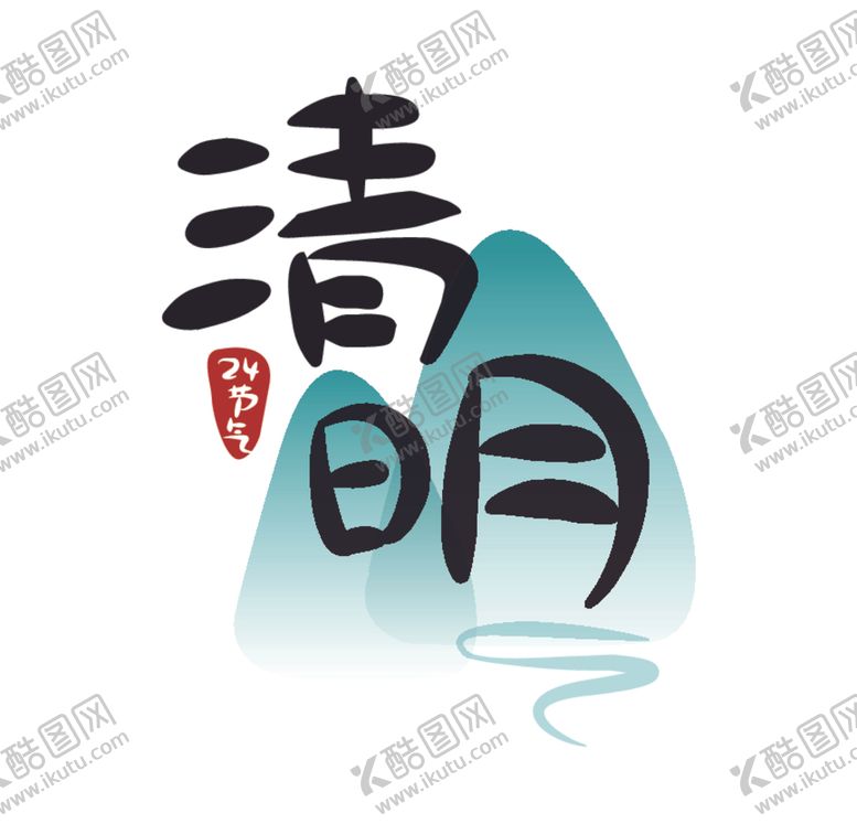 编号：82167110240950079929【酷图网】源文件下载-清明节