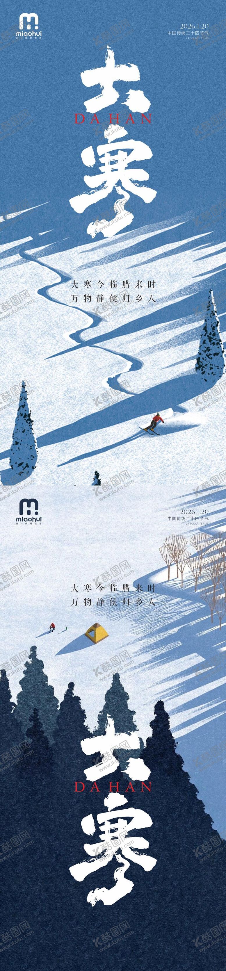 编号：59987801090202333018【酷图网】源文件下载-大寒海报