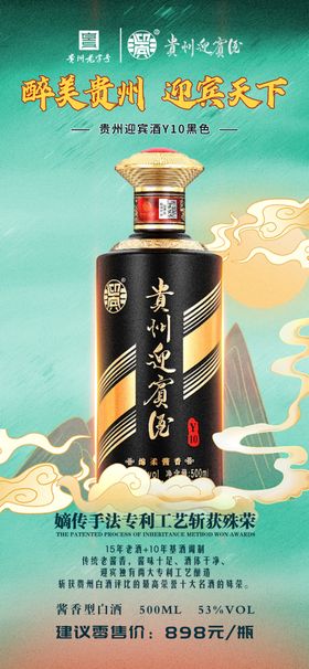 贵州迎宾酒Y10黑门型展架海报