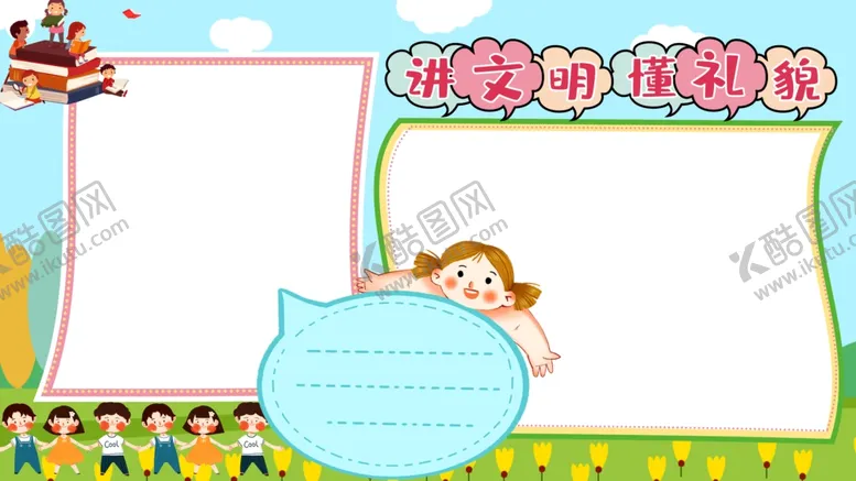 编号：11777704061359567301【酷图网】源文件下载-讲文明懂礼貌