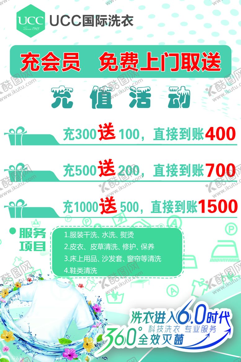 编号：10836209190025504701【酷图网】源文件下载-UCC充值海报贴纸