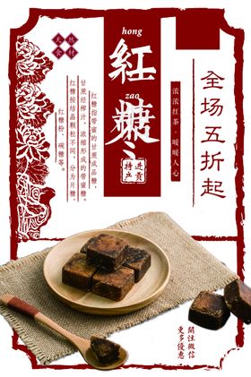 红糖圆饼甜品活动宣传海报素材