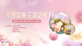 非遗手工DIY珐琅女神节活动背景板