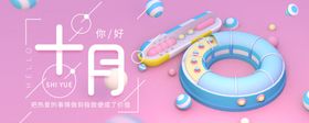 十月你好