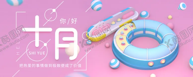 编号：82506704301820198963【酷图网】源文件下载-十月你好