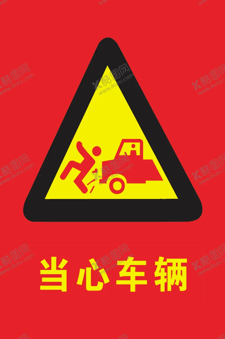 编号：87277512081624085987【酷图网】源文件下载-安全标识牌