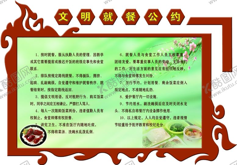 编号：32907409110701411473【酷图网】源文件下载-文明就餐公约