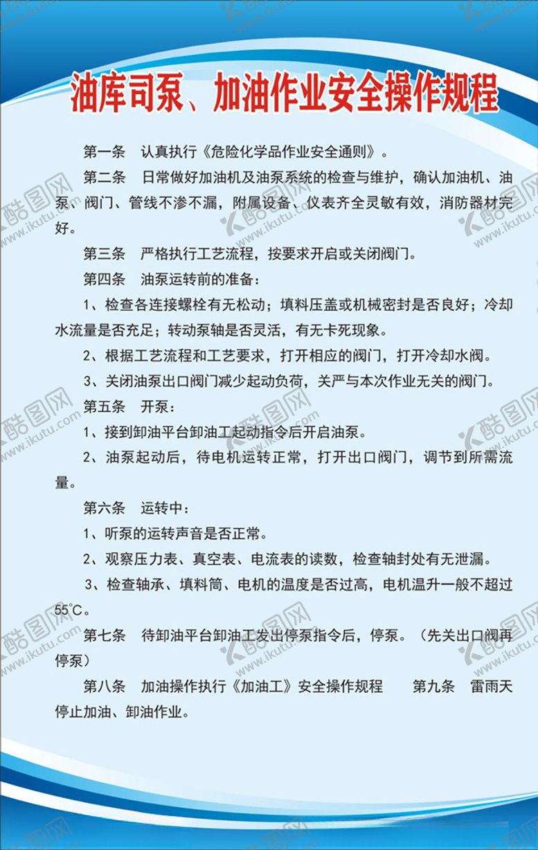 编号：40976907021106041618【酷图网】源文件下载-油库司泵、加油作业安全操作规程