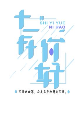 十二月你好