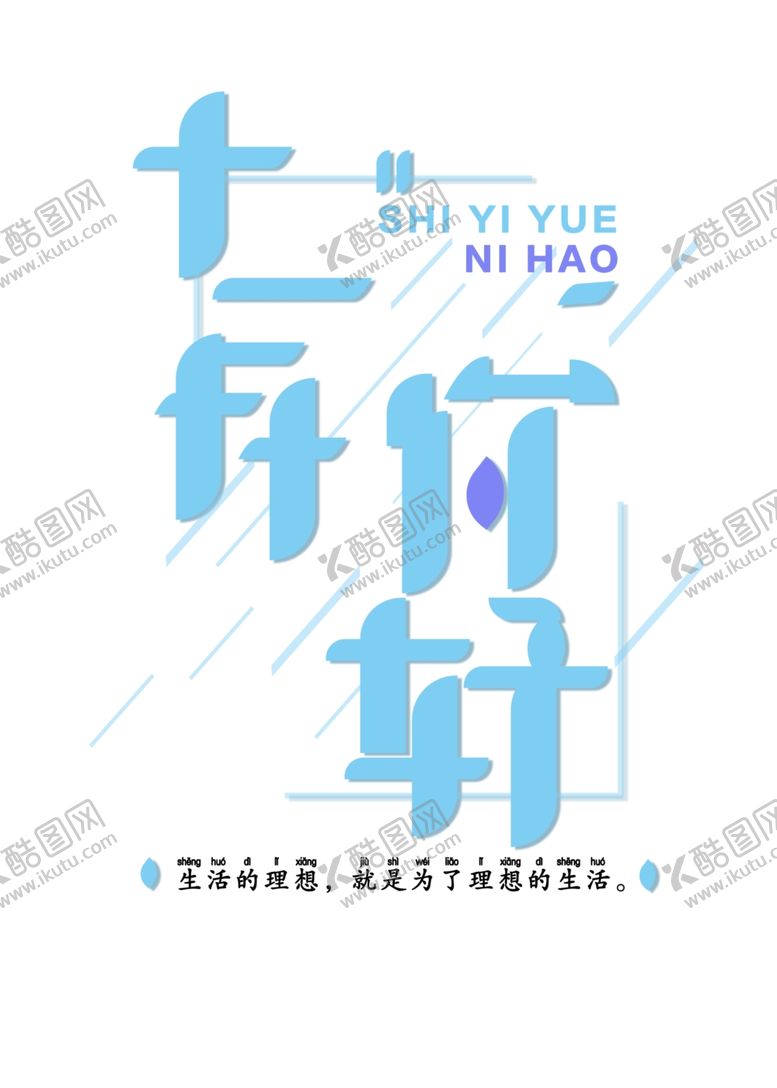 编号：36601105011932494200【酷图网】源文件下载-十二月你好