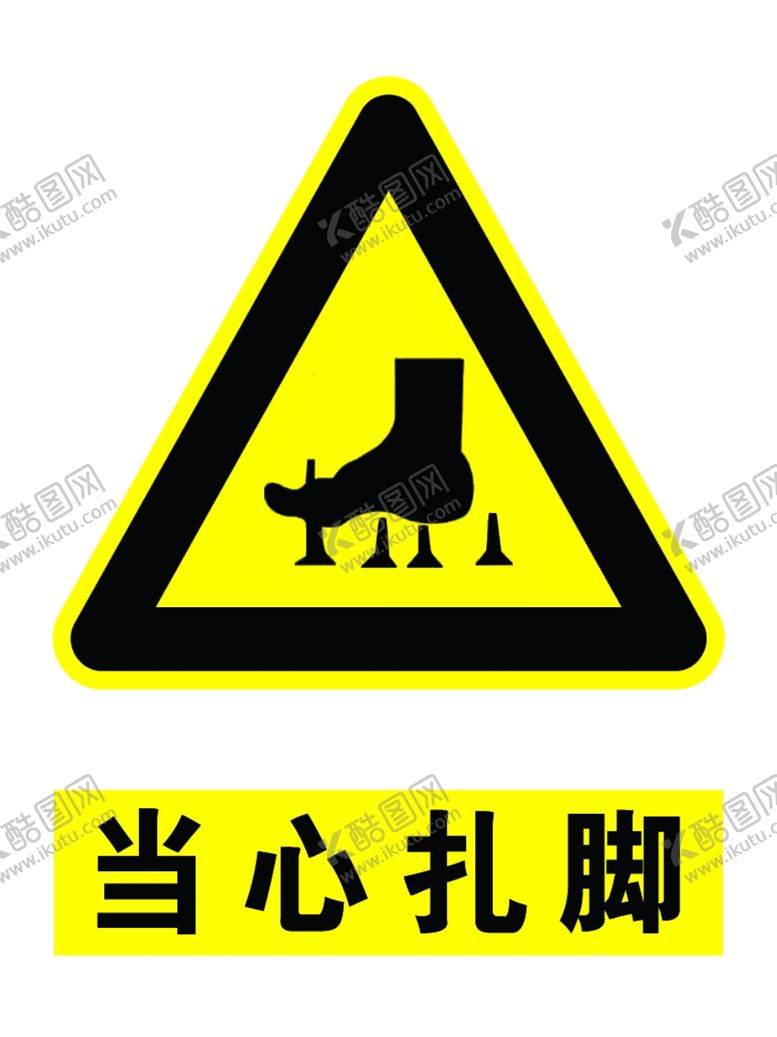 编号：34663910131318345633【酷图网】源文件下载-当心扎脚
