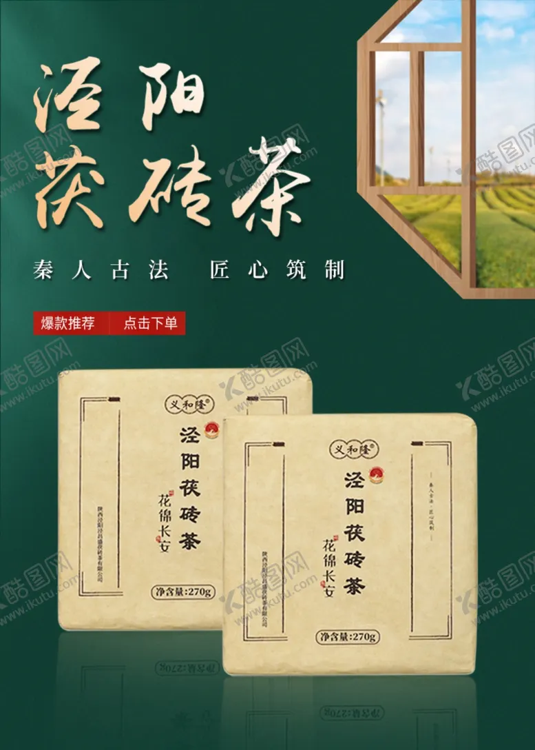 编号：74734401130940081364【酷图网】源文件下载-泾阳茯砖茶活动海报