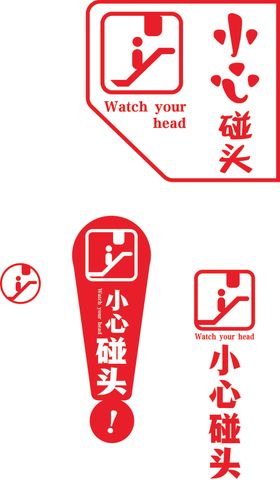 小心碰头