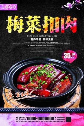 梅干扣肉美食海报餐饮展板